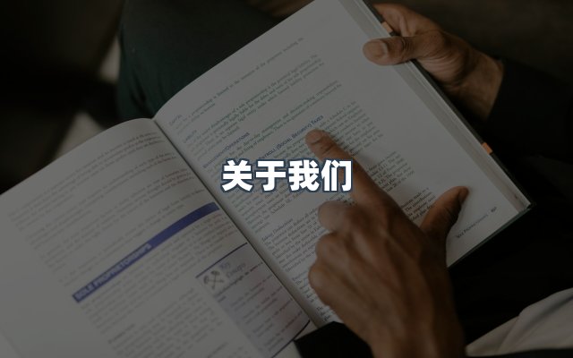 团队合作